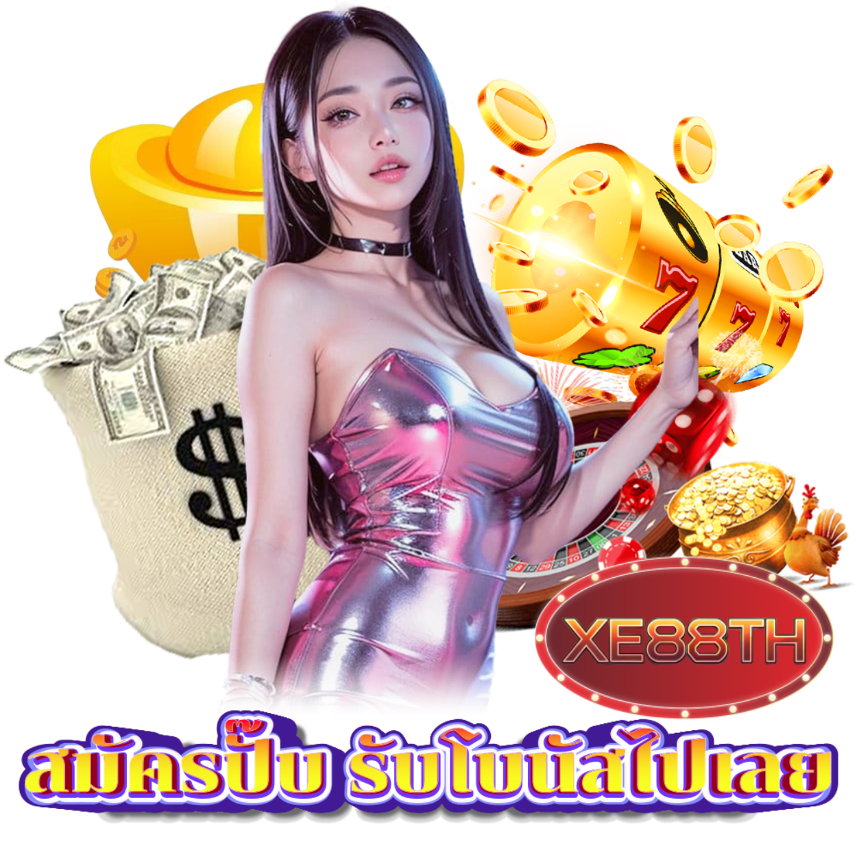 XE88TH เว็บตรงไม่ผ่านคนกลาง